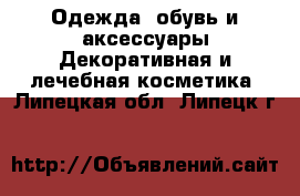 Одежда, обувь и аксессуары Декоративная и лечебная косметика. Липецкая обл.,Липецк г.